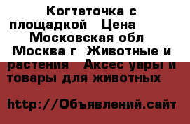Когтеточка с площадкой › Цена ­ 700 - Московская обл., Москва г. Животные и растения » Аксесcуары и товары для животных   